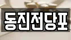 부산광역시 중구 영주동 전당포, 상품권판매, 상품권매매, 환전