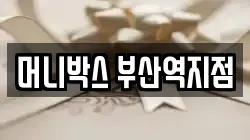 머니박스 부산역지점