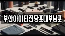 부산아이티전당포대부남포