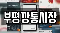 부평깡통시장