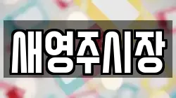 새영주시장