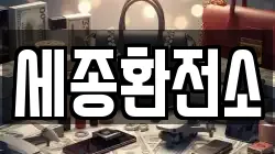 세종환전소