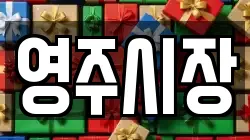 영주시장