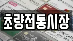초량전통시장
