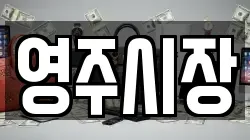 영주시장
