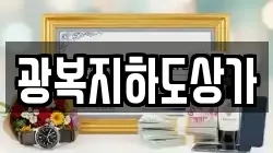 광복지하도상가