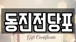 동진전당포