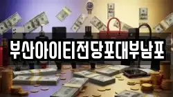 부산아이티전당포대부남포