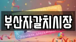 부산자갈치시장