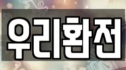 우리환전