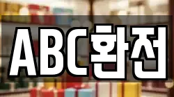 ABC환전