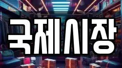 국제시장