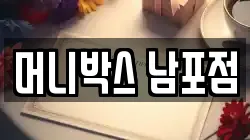 머니박스 남포점
