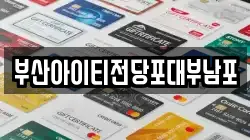 부산아이티전당포대부남포