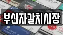 부산자갈치시장