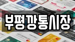 부평깡통시장