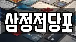 삼정전당포