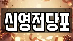 신영전당포