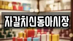 자갈치신동아시장