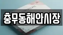 충무동해안시장