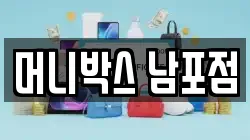머니박스 남포점