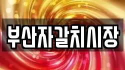 부산자갈치시장