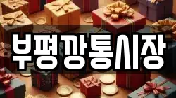 부평깡통시장