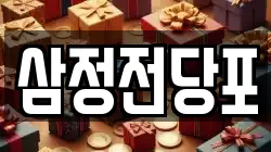 삼정전당포