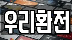 우리환전