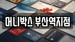 머니박스 부산역지점