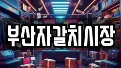 부산자갈치시장