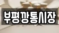 부평깡통시장