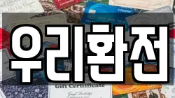 우리환전