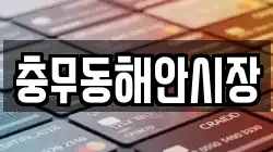 충무동해안시장