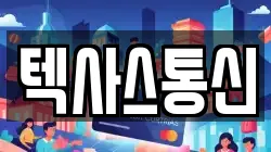 텍사스통신