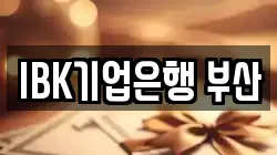 IBK기업은행 부산