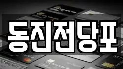 동진전당포