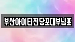 부산아이티전당포대부남포