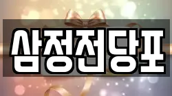삼정전당포