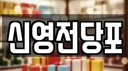 신영전당포