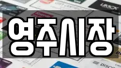 영주시장