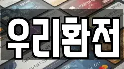 우리환전