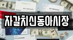 자갈치신동아시장