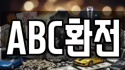 ABC환전