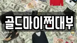골드마이쩐대부