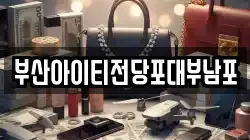 부산광역시 중구 중앙동6가 전당포, 상품권판매, 상품권매매, 환전