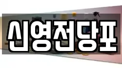 신영전당포