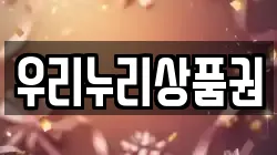 우리누리상품권