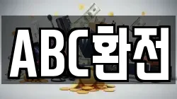 ABC환전