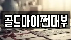 부산광역시 중구 중앙동7가 전당포, 상품권판매, 상품권매매, 환전